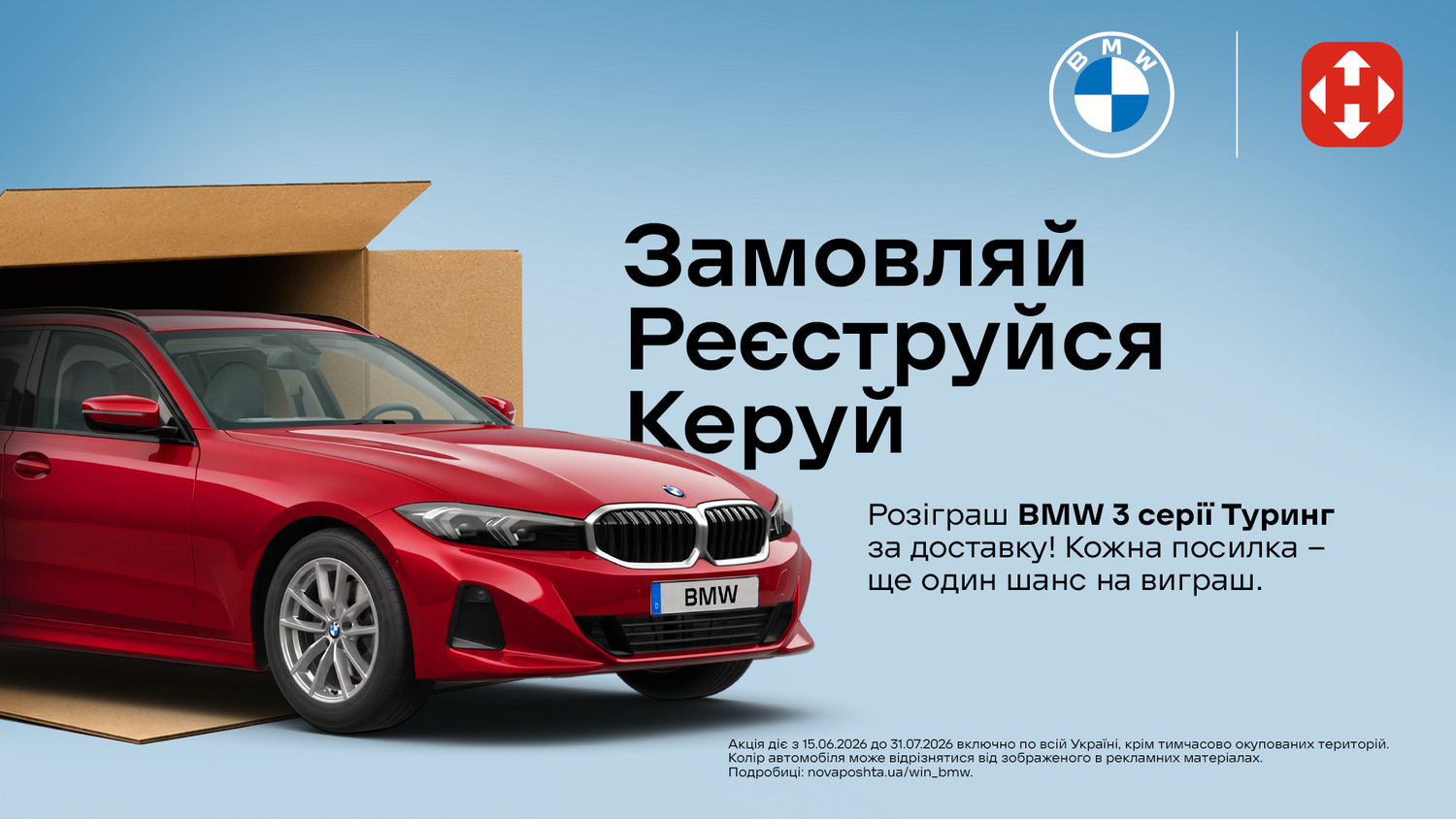 Акція Нова Пошта — Розіграш BMW 3 серії Туринг за доставку